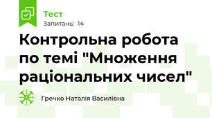 Контрольна робота по темі "Множення раціональних чисел"