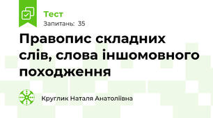Правопис складних слів, слова іншомовного походження