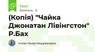 (Копія) "Чайка Джонатан Лівінгстон" Р.Бах