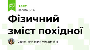 Фізичний зміст похідної