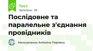 Послідовне та паралельне з'єднання провідників