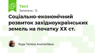 Соціально-економічний розвиток західноукраїнських земель на початку ХХ ст.