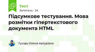 Підсумкове тестування. Мова розмітки гіпертекстового документа HTML