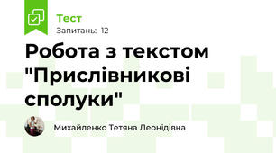Робота з текстом "Прислівникові сполуки"