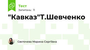 "Кавказ"Т.Шевченко