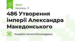 48\6 Утворення імперії Александра Македонського