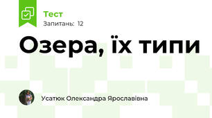 Озера, їх типи