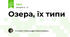 Озера, їх типи