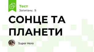 СОНЦЕ ТА ПЛАНЕТИ
