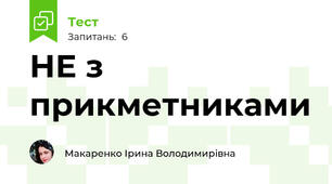 НЕ з прикметниками