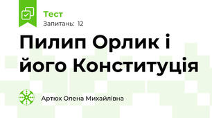 Пилип Орлик і його Конституція