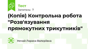 (Копія) Контрольна робота  "Розв'язування прямокутних трикутників"