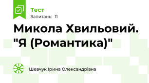 Микола Хвильовий. "Я (Романтика)"