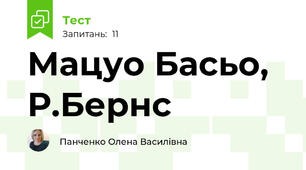 Мацуо Басьо, Р.Бернс 