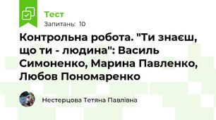 Контрольна робота. "Ти знаєш, що ти - людина": Василь Симоненко, Марина Павленко, Любов Пономаренко