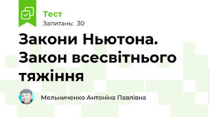 Закони Ньютона. Закон всесвітнього тяжіння