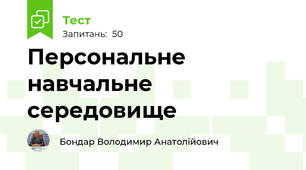 Персональне навчальне середовище
