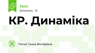КР. Динаміка