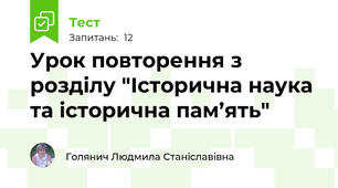 Урок повторення з розділу "Історична наука та історична пам’ять"