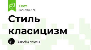 Стиль класицизм