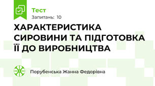 ХАРАКТЕРИСТИКА СИРОВИНИ ТА ПІДГОТОВКА ЇЇ ДО ВИРОБНИЦТВА