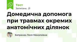 Домедична допомога при травмах окремих анатомічних ділянок