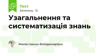 Узагальнення та систематизація знань