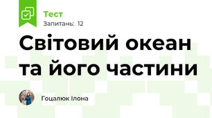 Світовий океан та його частини