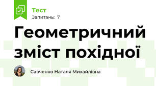 Геометричний зміст похідної