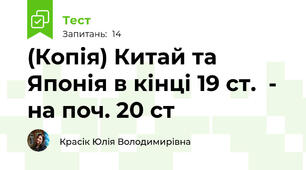 (Копія) Китай та Японія в кінці 19 ст.  - на поч. 20 ст