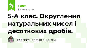 5-А клас. Округлення натуральних чисел і десяткових дробів.