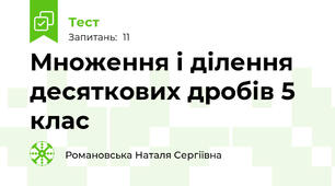 Множення і ділення десяткових дробів 5 клас