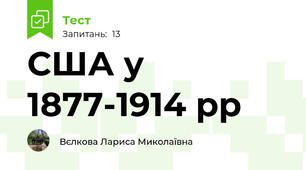  США у 1877-1914 рр