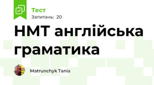 НМТ англійська граматика