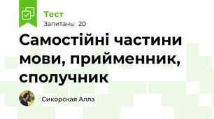 Самостійні частини мови, прийменник, сполучник