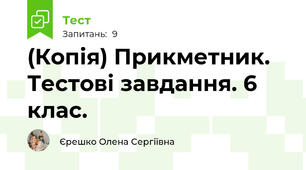 (Копія) Прикметник. Тестові завдання. 6 клас.