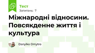 Міжнародні відносини. Повсякденне життя і культура