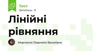 Лінійні рівняння 