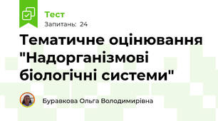 Тематичне оцінювання "Надорганізмові біологічні системи"