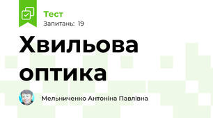 Хвильова оптика