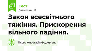 Закон всесвітнього тяжіння. Прискорення вільного падіння.