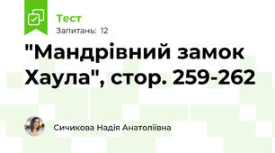 "Мандрівний замок Хаула", стор. 259-262