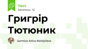 Григрір Тютюник