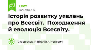 Історія розвитку уявлень про Всесвіт.  Походження й еволюція Всесвіту.