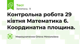 Контрольна робота 29 ківтня Математика 6. Координатна площина.