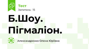Б.Шоу. Пігмаліон.