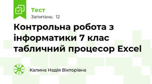 Контрольна робота з інформатики 7 клас табличний процесор Excel