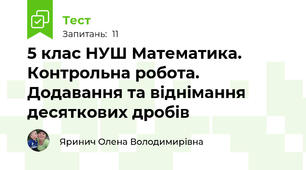 5 клас НУШ Математика. Контрольна робота. Додавання та віднімання десяткових дробів