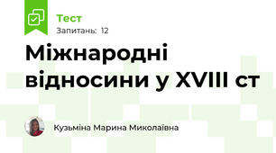 Міжнародні відносини у XVIII ст