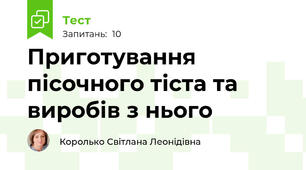 Приготування пісочного тіста та виробів з нього